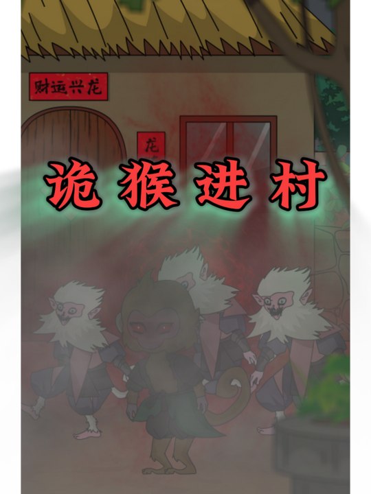 诡猴进村封面