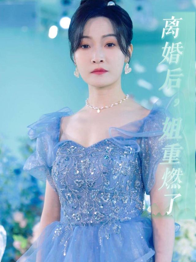 离婚后,姐重燃了封面