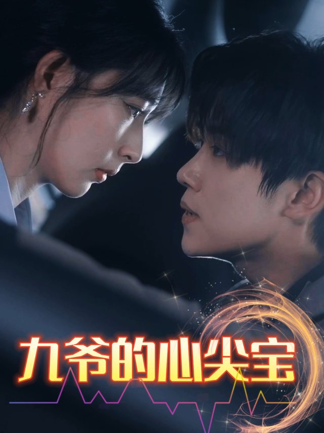 九爷的心尖宝封面