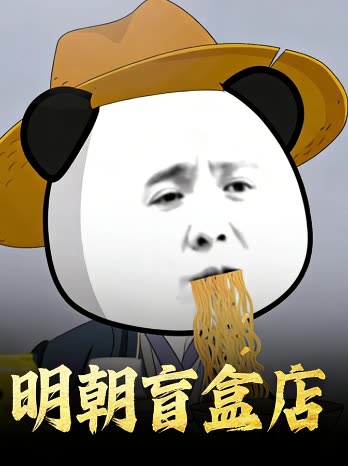 明朝盲盒店封面
