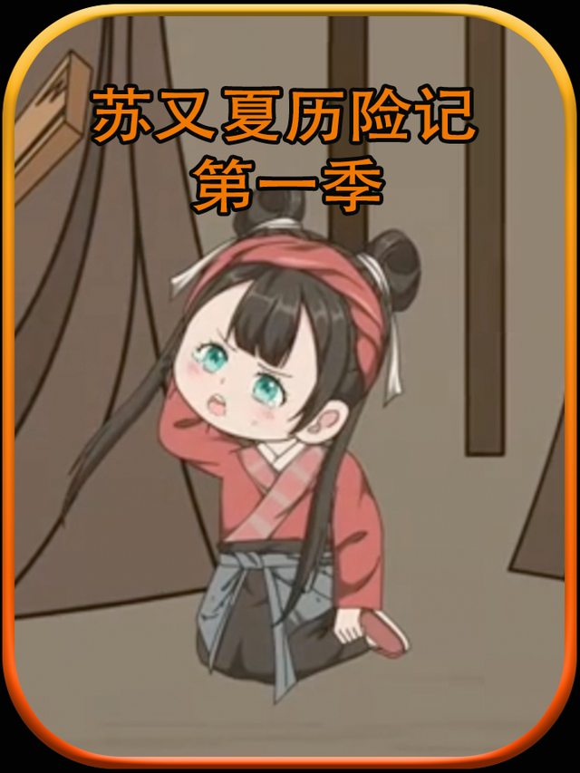 苏又夏历险记第一季封面