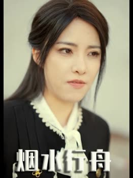烟水行舟封面