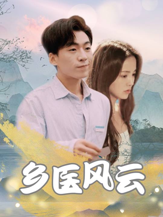 乡医风云封面