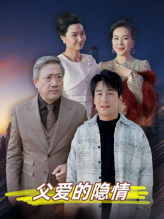 父爱的隐情封面
