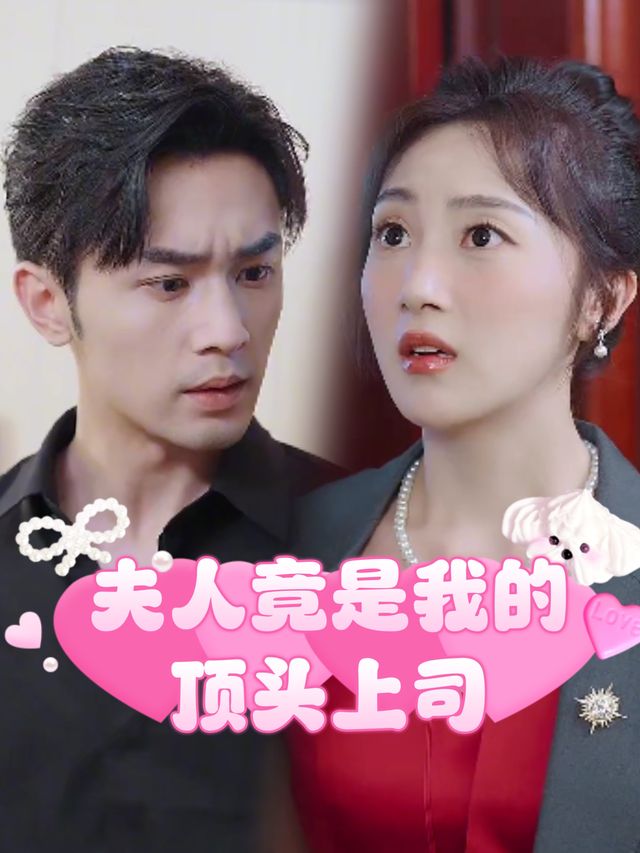 夫人竟是我的顶头上司封面