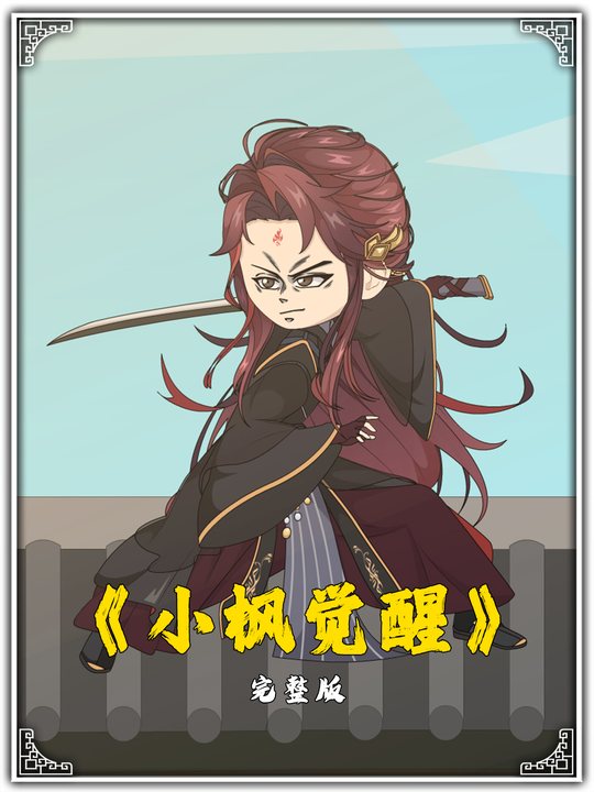 小枫觉醒封面