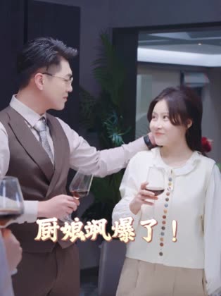 厨娘飒爆了!封面
