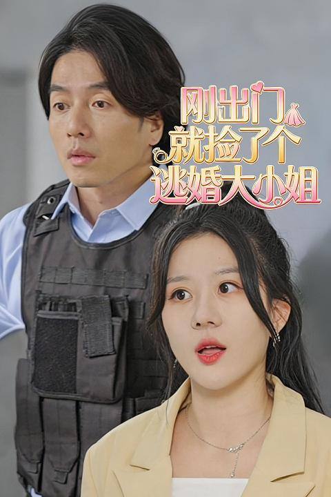 就捡了个逃婚大小姐封面