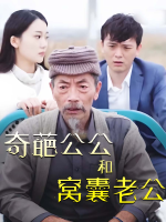 奇葩公公和窝囊老公封面