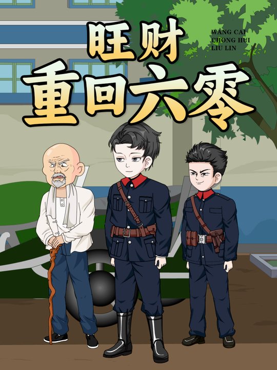 旺财重回六零封面
