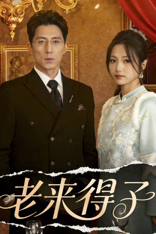 老来得子封面