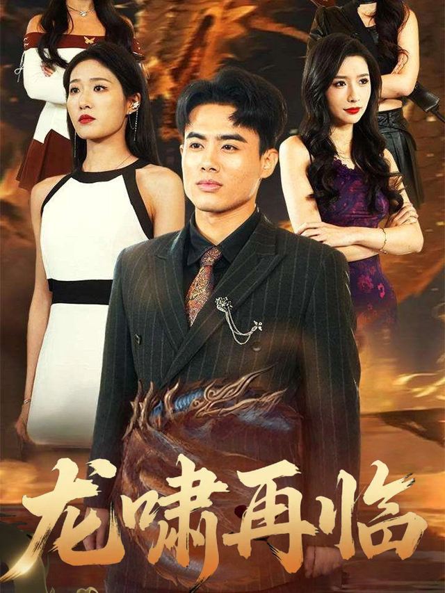 龙啸再临封面
