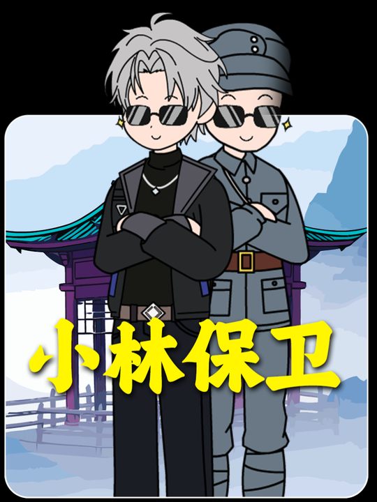 小林保卫封面