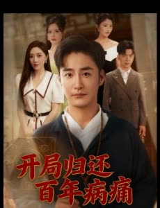 开局归还百年病痛封面