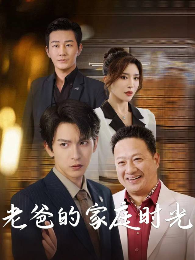 老爸的家庭时光封面