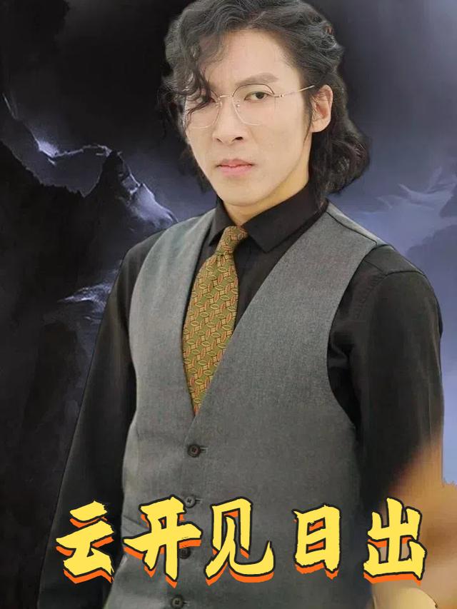 云开见日出封面