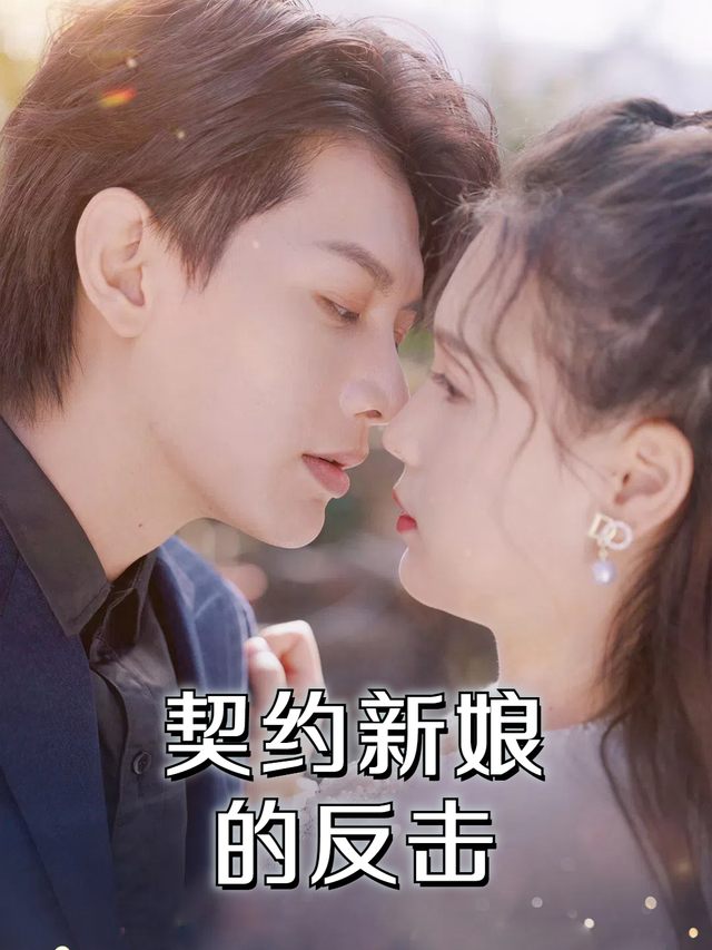 契约新娘的反击封面