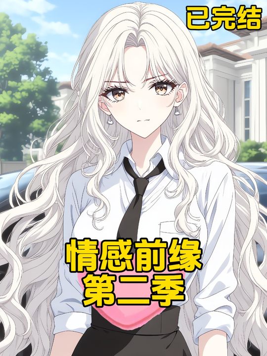 情感前缘第二季封面