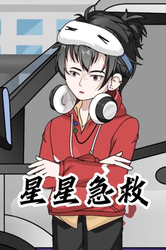 星星急救封面