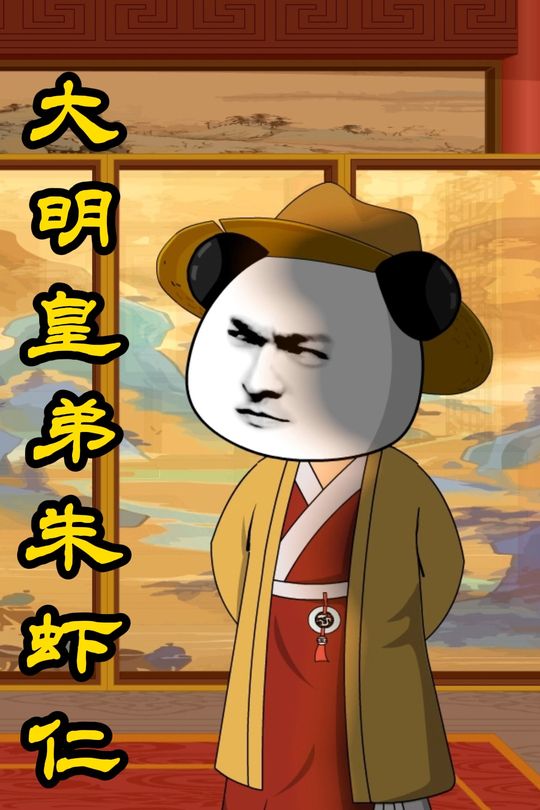 大明皇弟朱虾仁封面