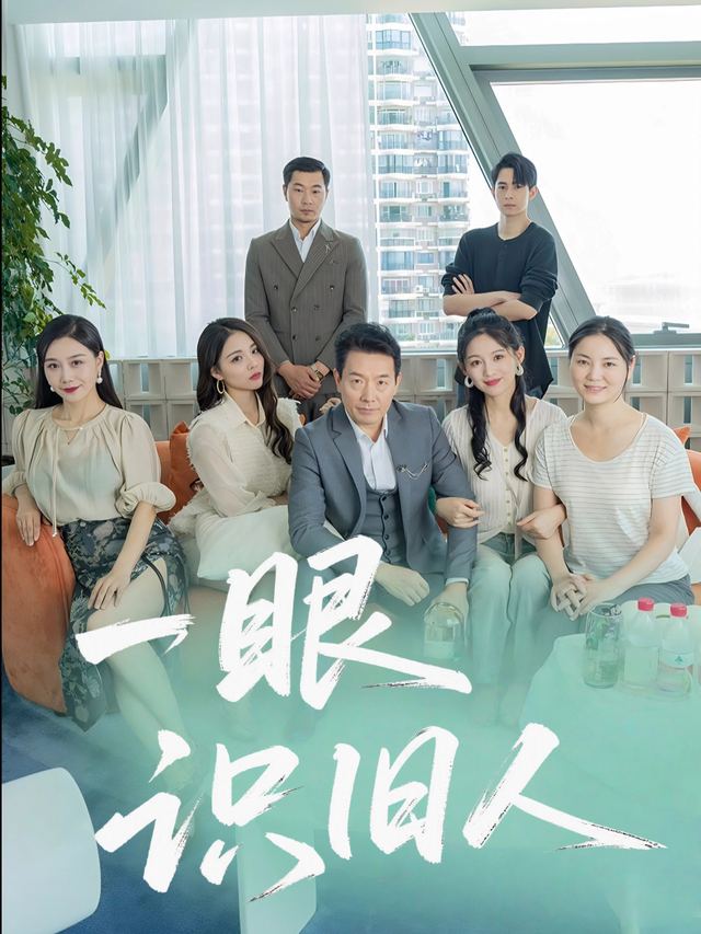 一眼识旧人封面