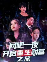 网吧一夜,开启重生财富之旅封面