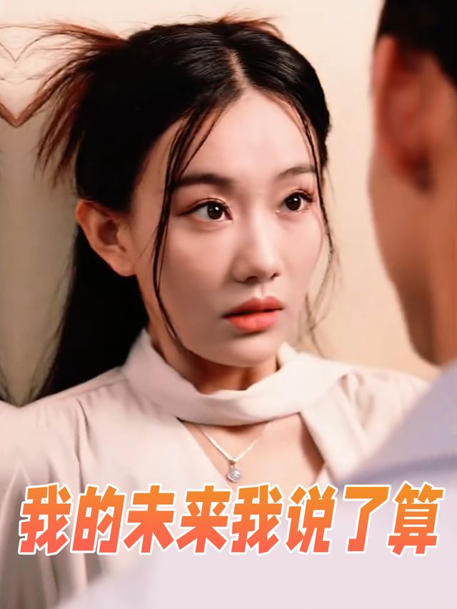 我的未来我说了算封面