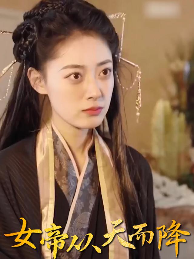 女帝从天而降封面