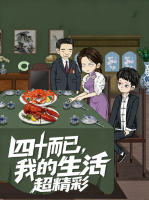 四十而已,我的生活超精彩封面
