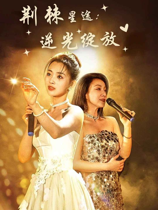 荆棘星途:逆光绽放封面