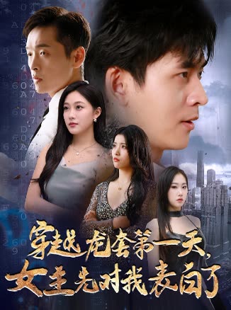 穿越龙套第一天,女主先对我表白了封面