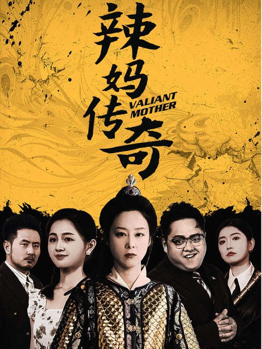 辣妈传奇封面