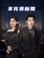 不完美新婚封面