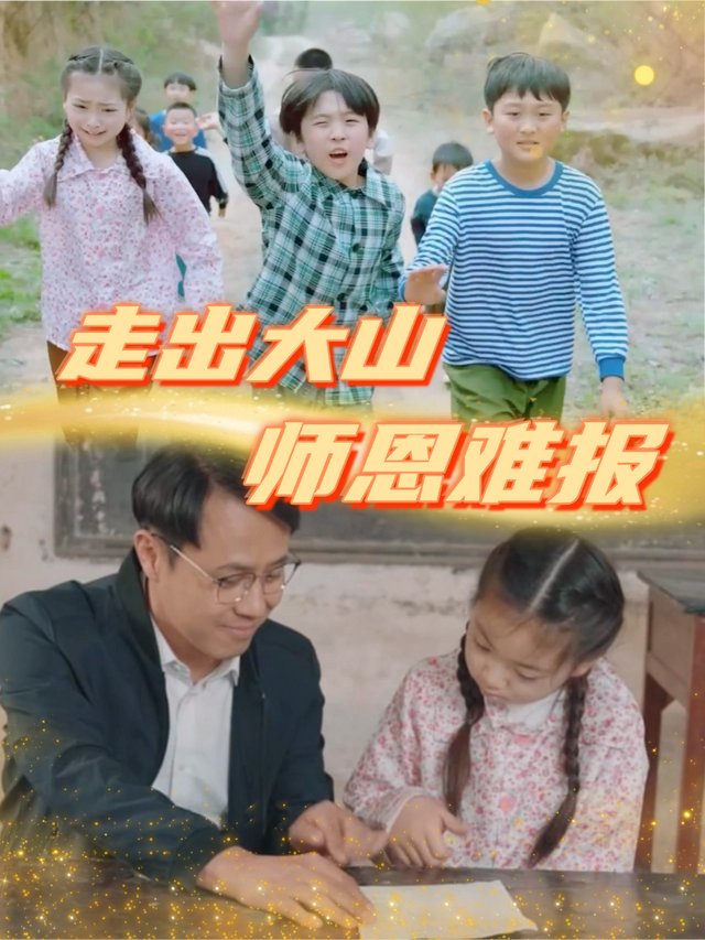 走出大山,师恩难报封面
