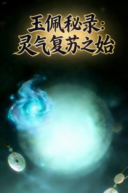 玉佩秘录:灵气复苏之始封面