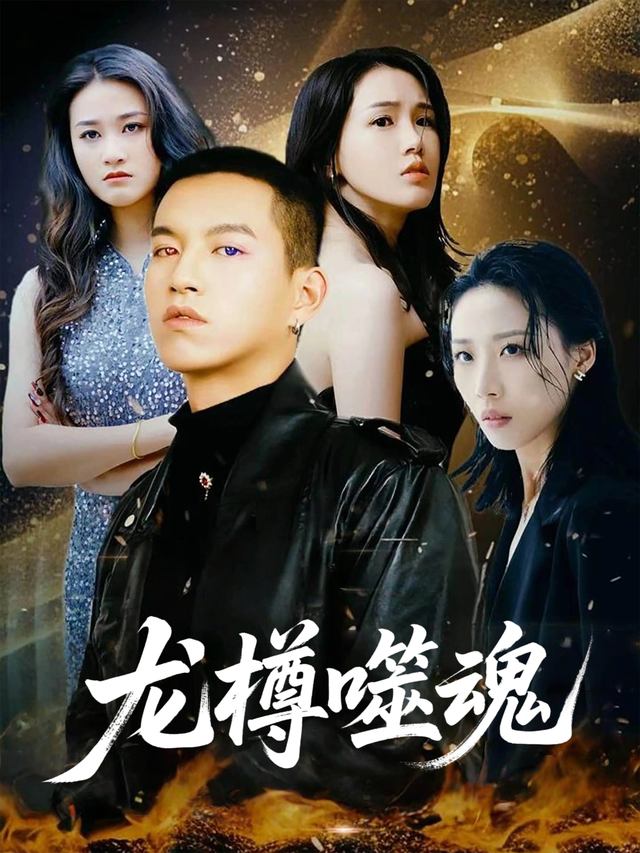 龙樽噬魂封面