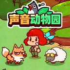 声音动物园 图标