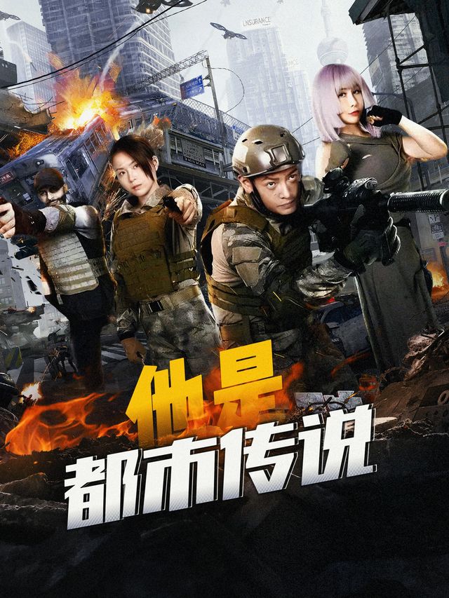 他是都市传说封面