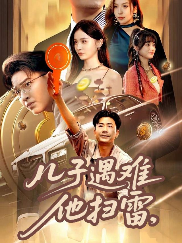 儿子遇难他扫雷封面