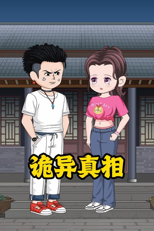 诡异真相封面