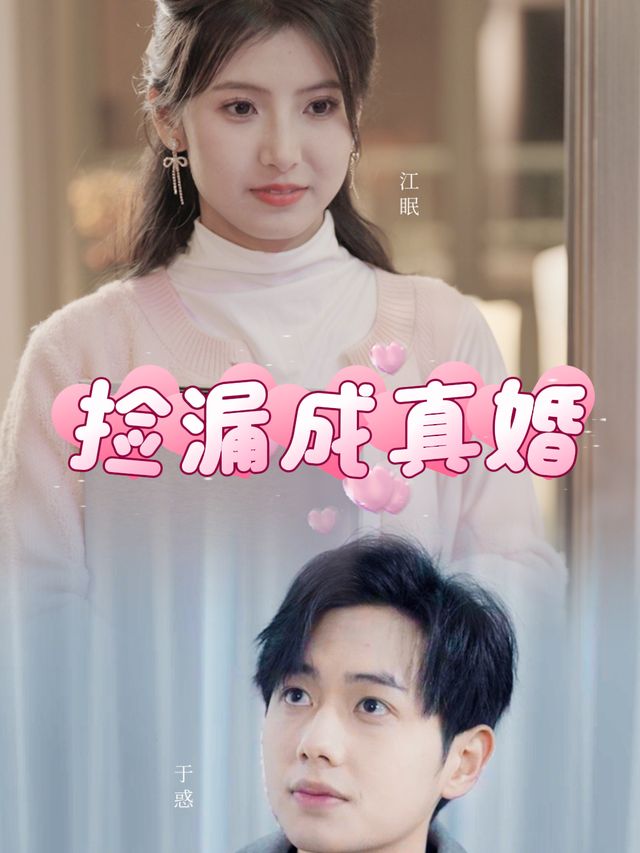 捡漏成真婚封面