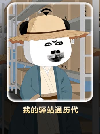 我的驿站通历代封面