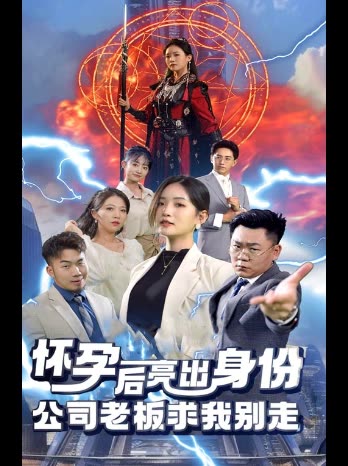 怀孕后亮出身份公司老板求我别走封面