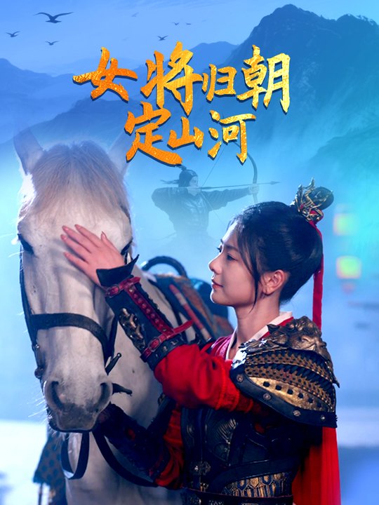 女将归朝定山河封面