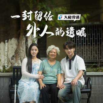 一封留给外人的遗嘱封面