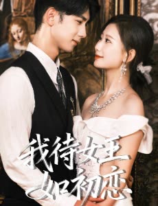 我待女王如初恋封面