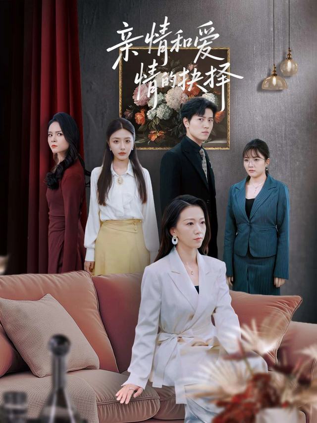 亲情和爱情的抉择封面