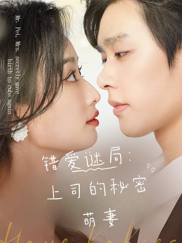 错爱谜局:上司的秘密萌妻封面