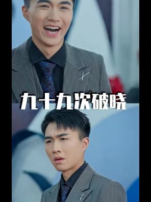 九十九次破晓封面