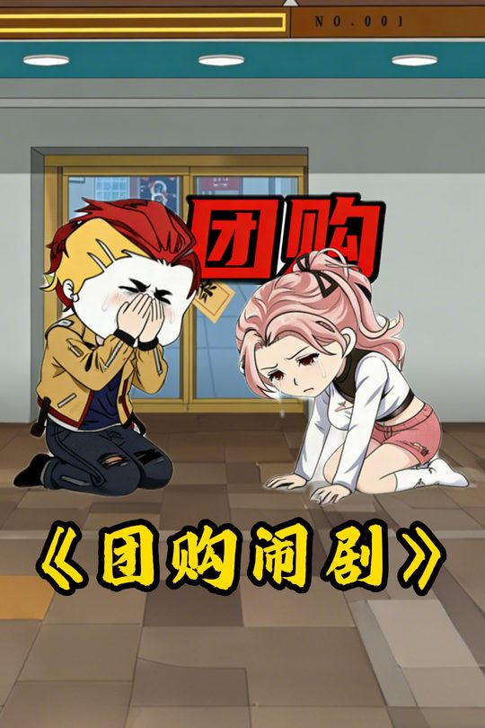 团购闹剧封面